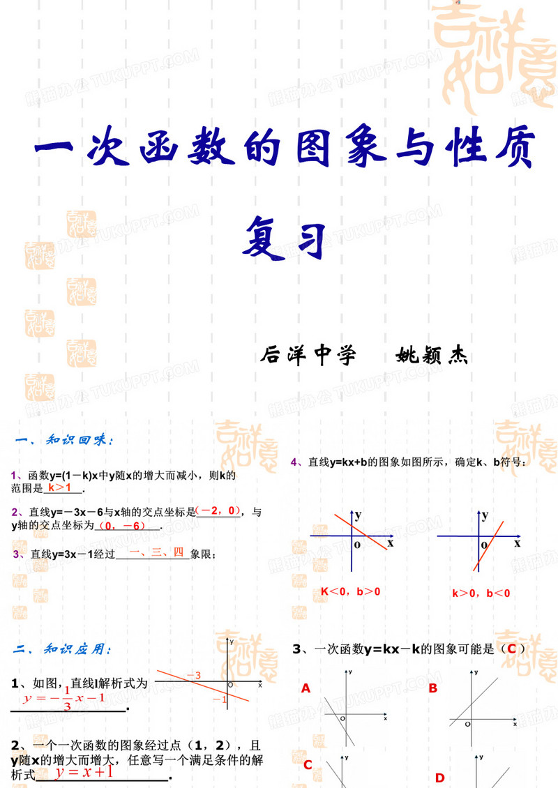 一次函数的性质和图像