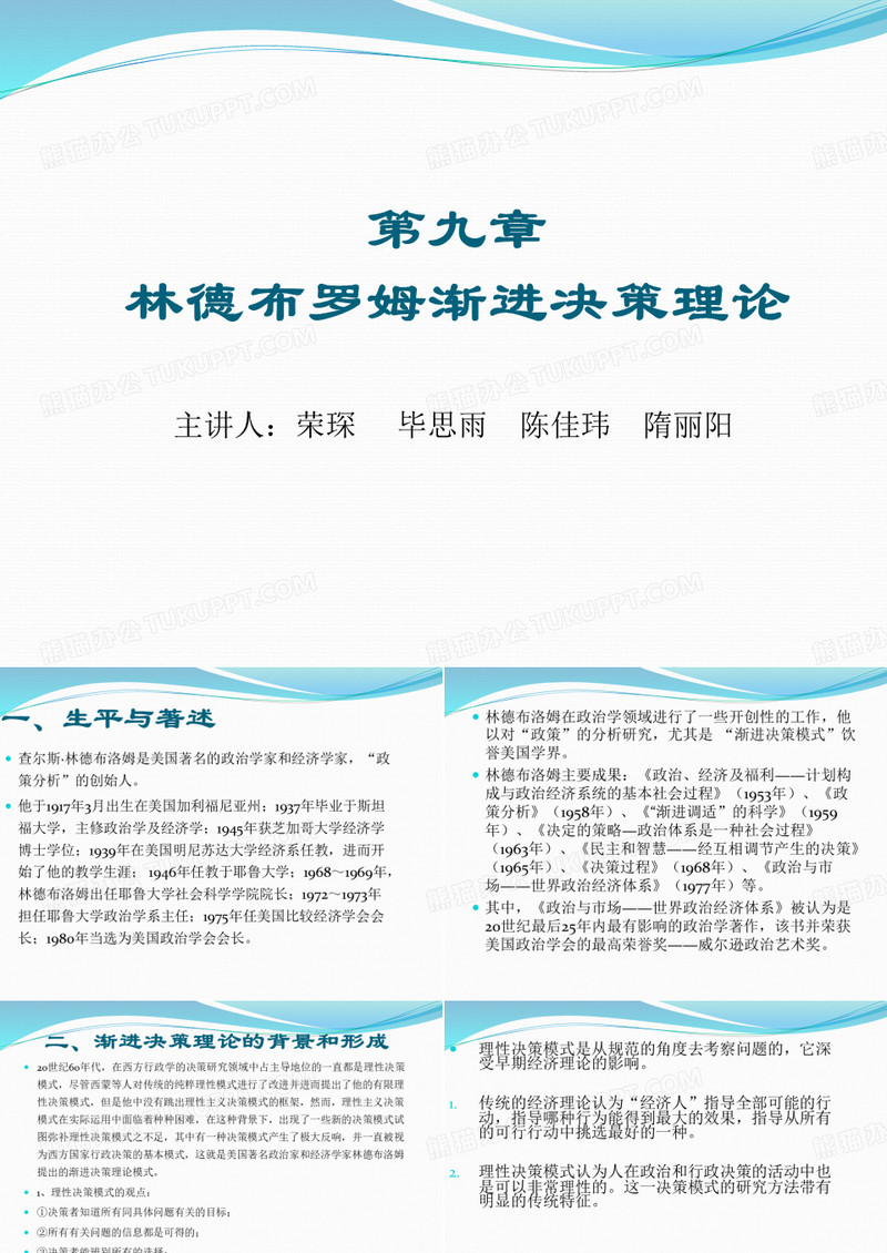 林德布罗姆渐进主义理论