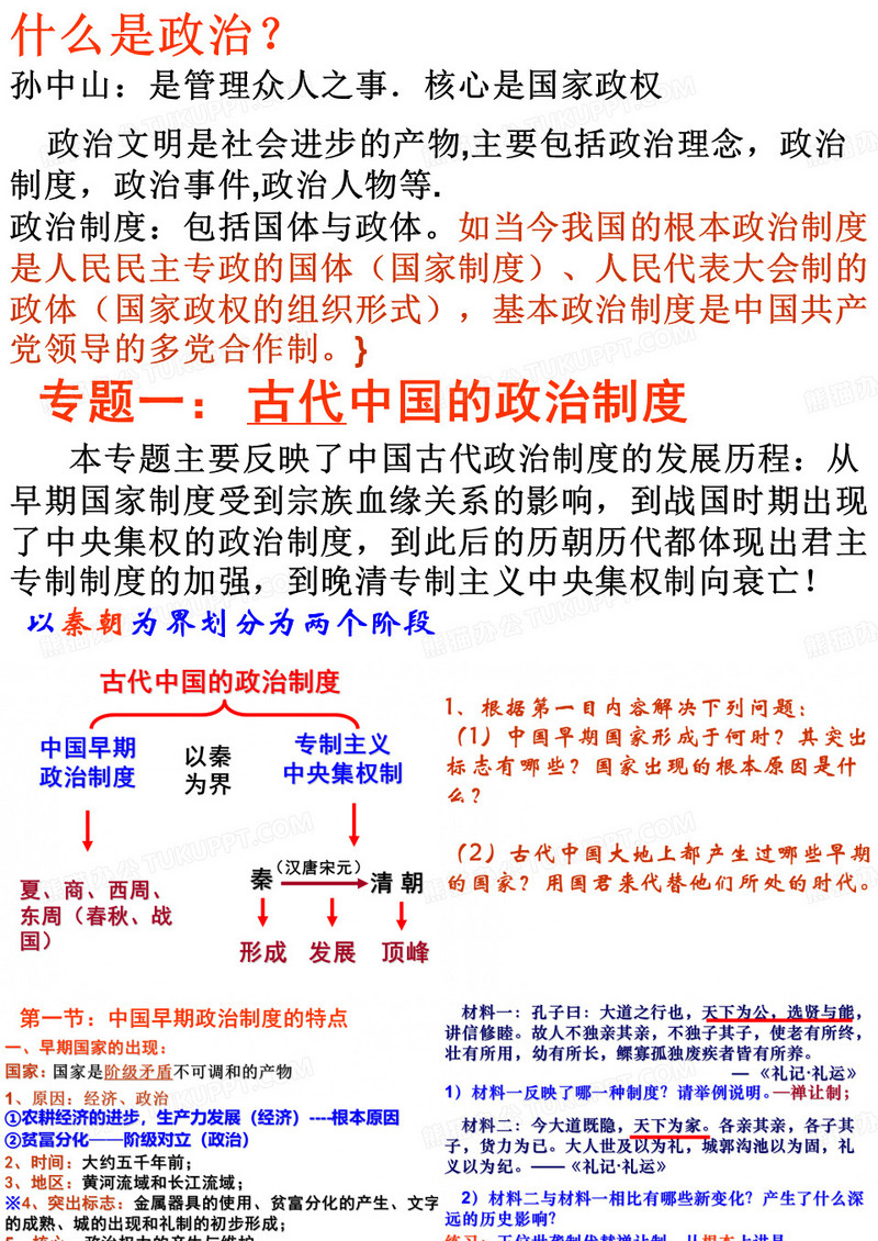 高一历史必修一专题一