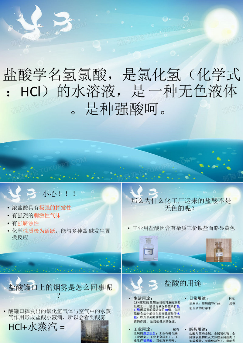 盐酸课件