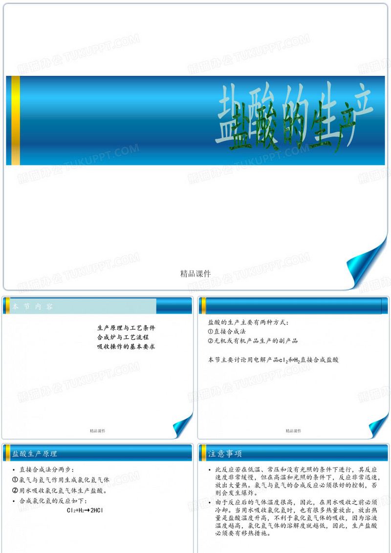 盐酸的生产