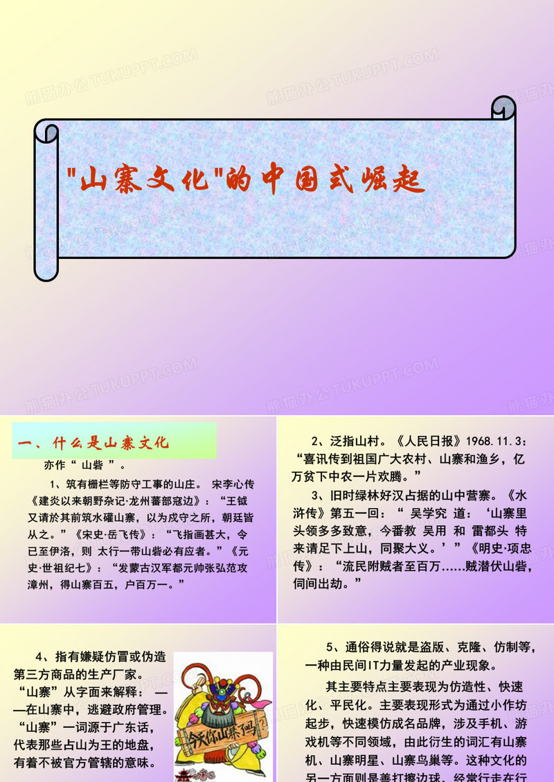 山寨文化的中国式崛起