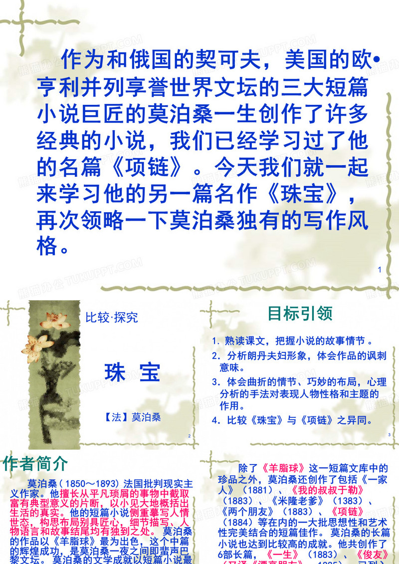 莫泊桑《珠宝》