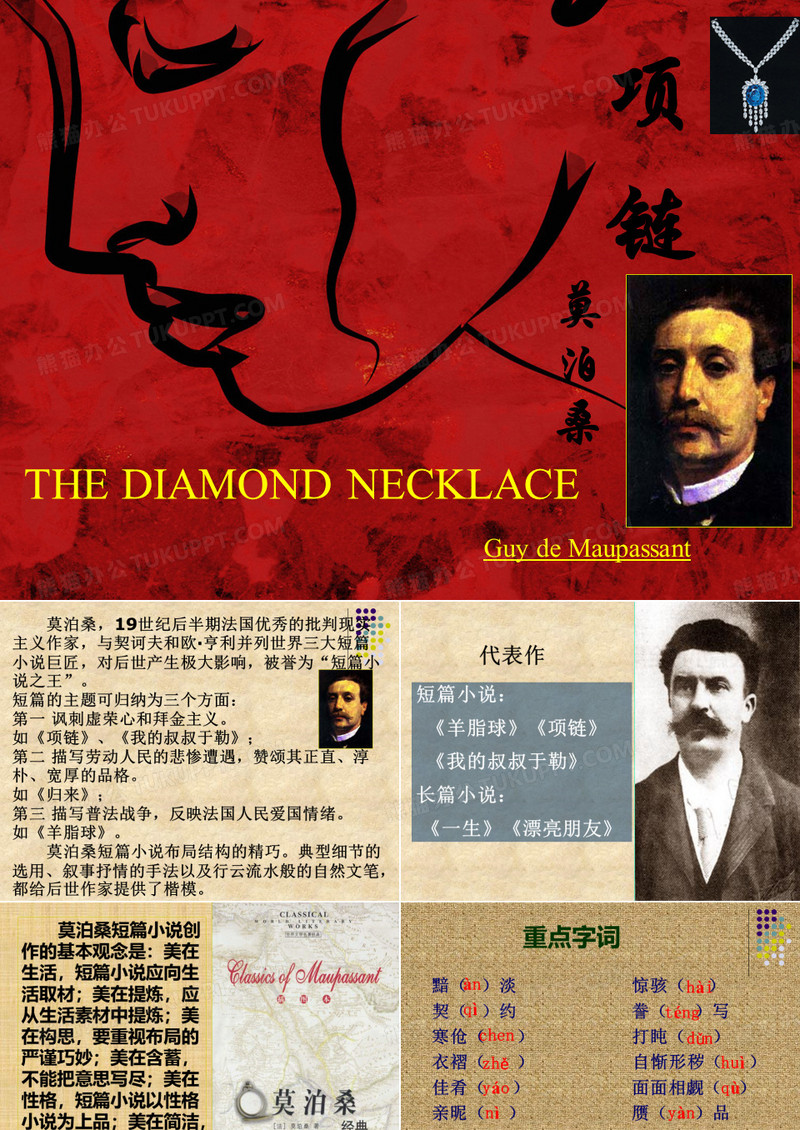 项链——莫泊桑