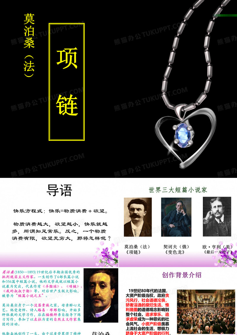 莫泊桑《项链》