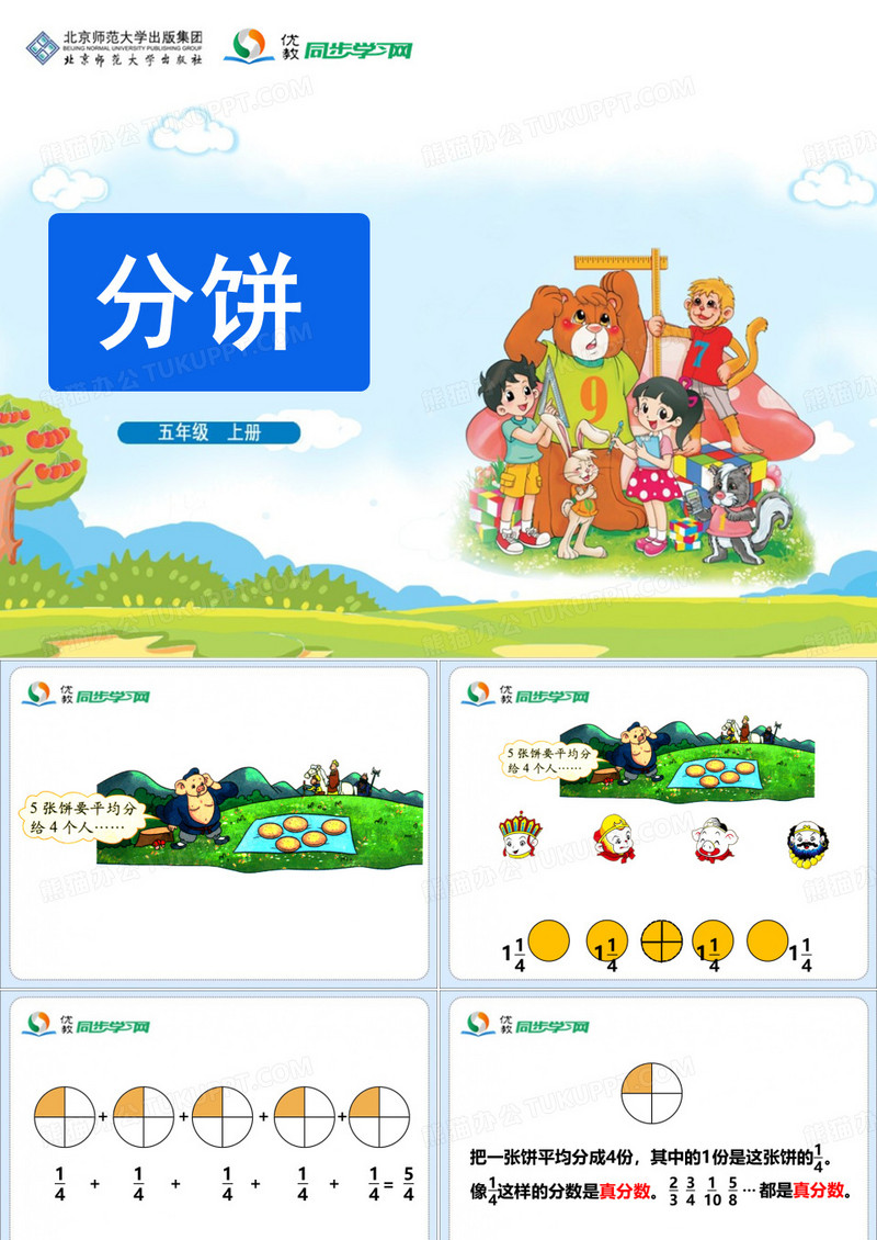 《分饼》教学课件