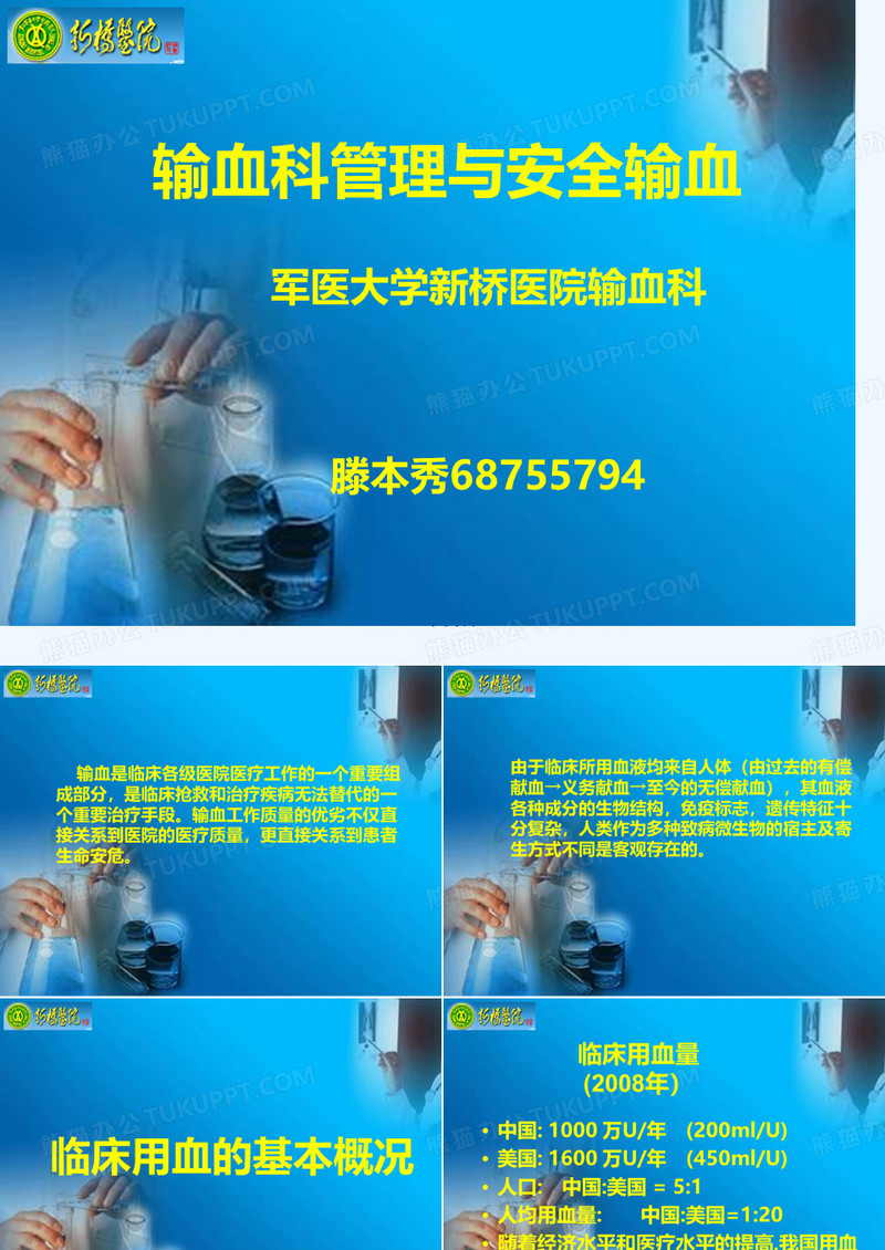 输血科管理与安全输血