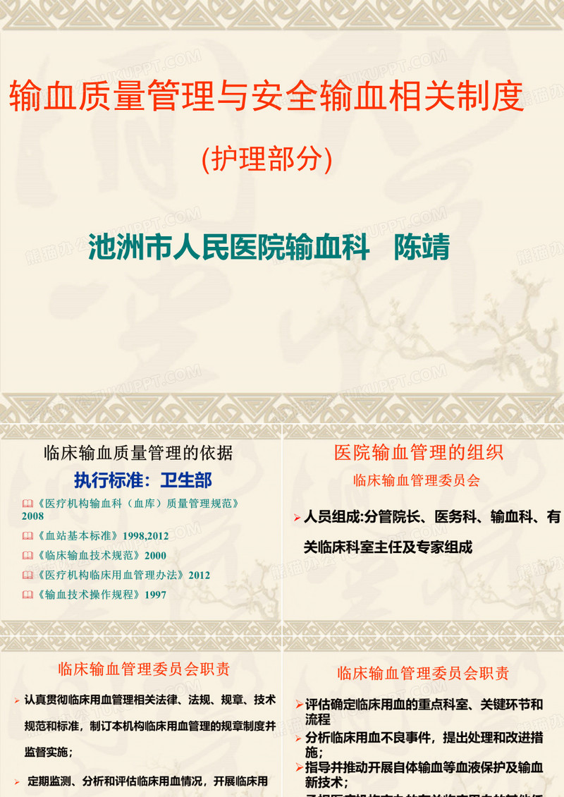 输血质量管理与安全输血相关制度(护理部分)