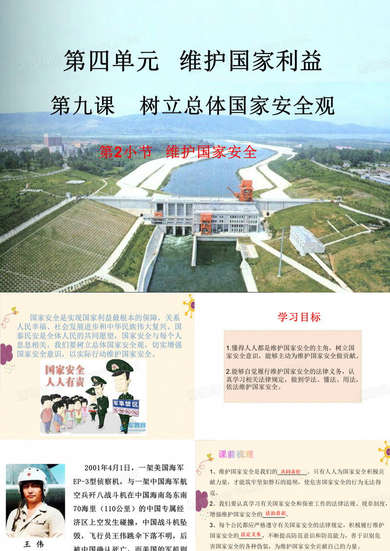 第九课 树立总体国家安全观-维护国家安全