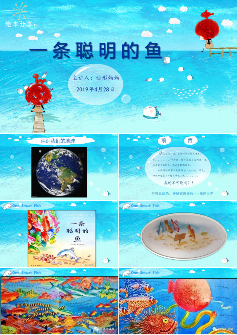 一条聪明的鱼(讲课稿)