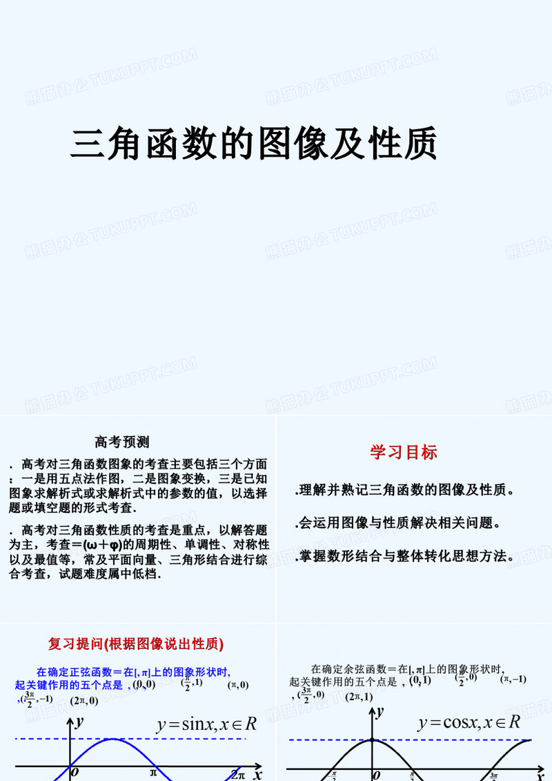 三角函数图像与性质