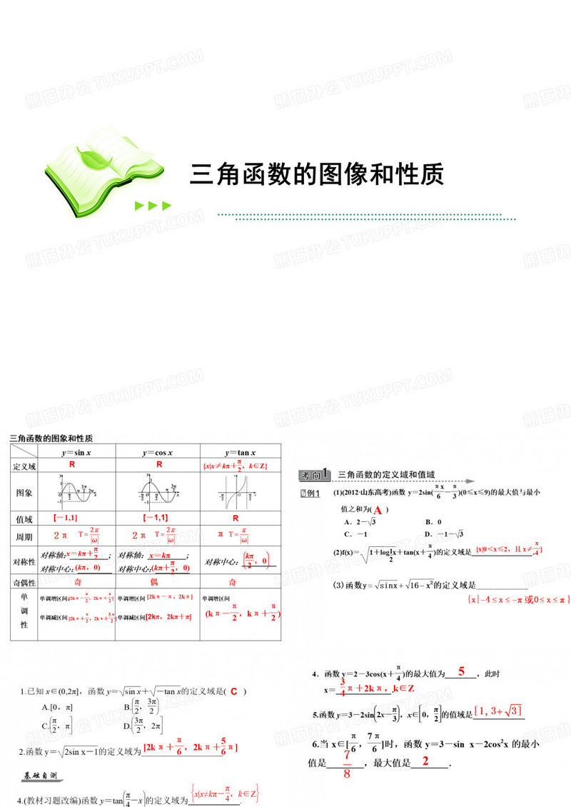 三角函数的图像与性质