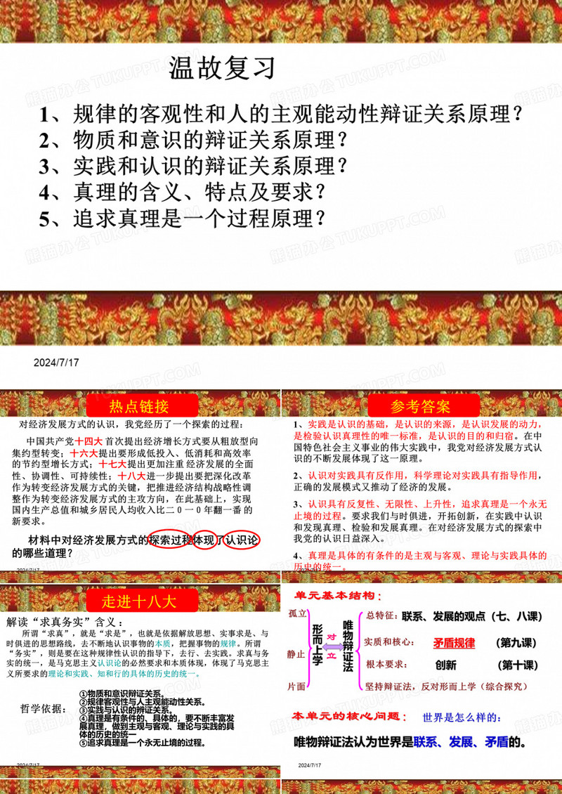 唯物辩证法的联系观复习