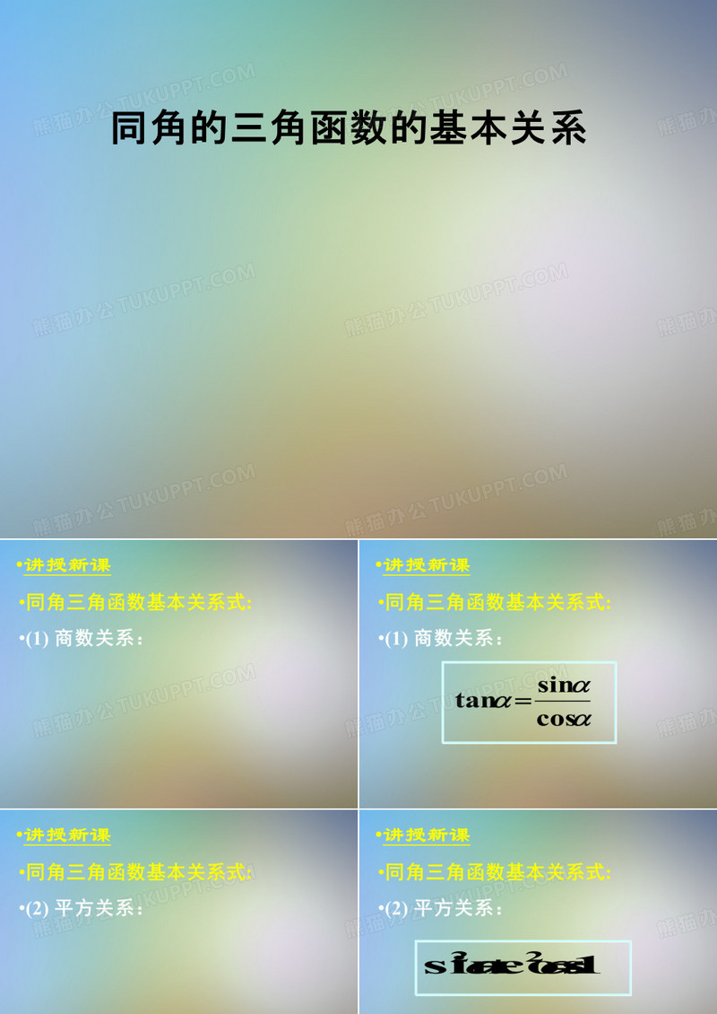 同角的三角函数的基本关系