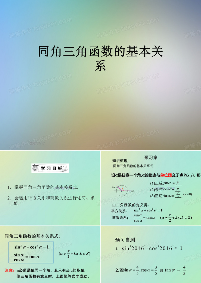 同角三角函数的基本关系