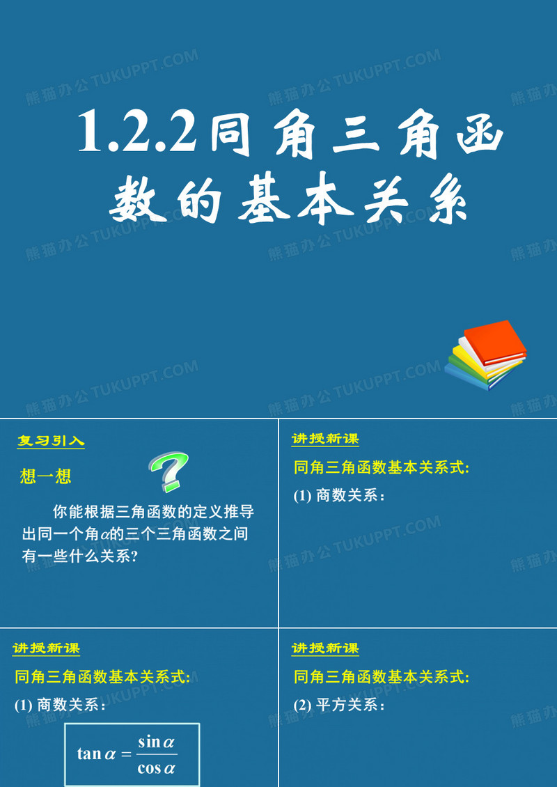 同角三角函数的基本关系