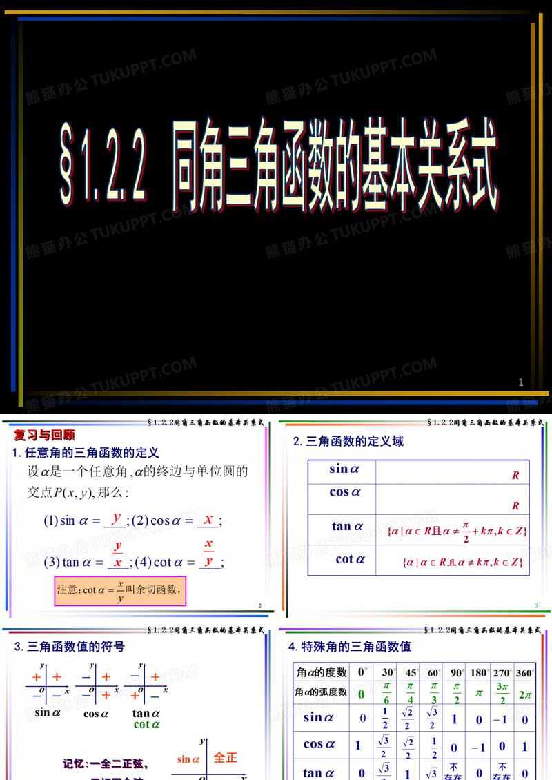 同角三角函数基本关系式
