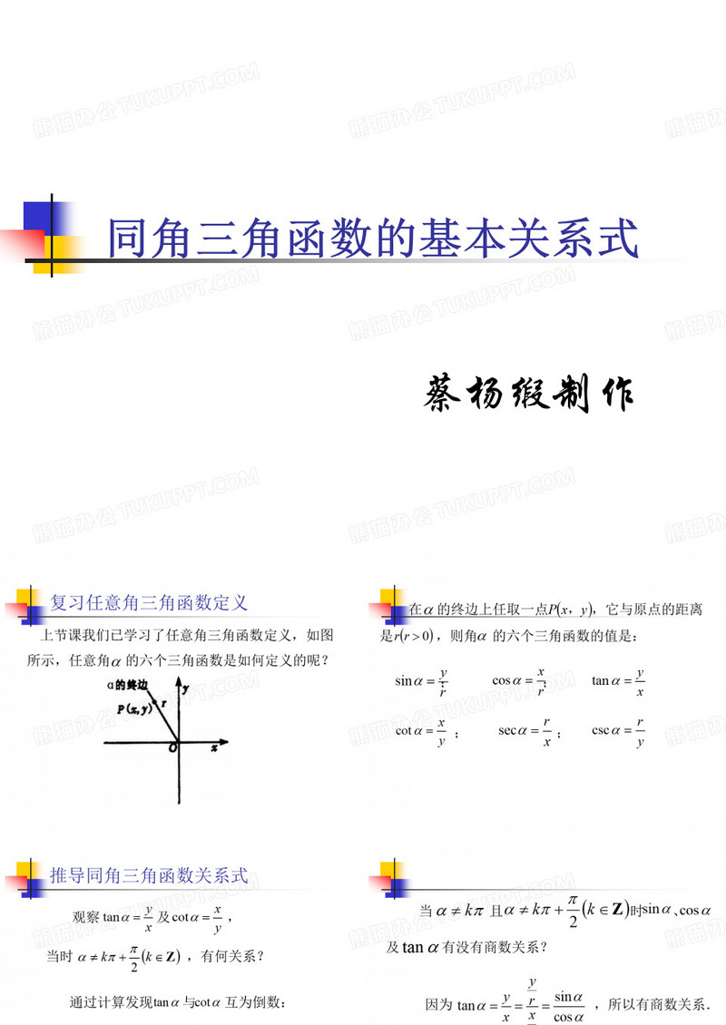 同角三角函数基本关系式