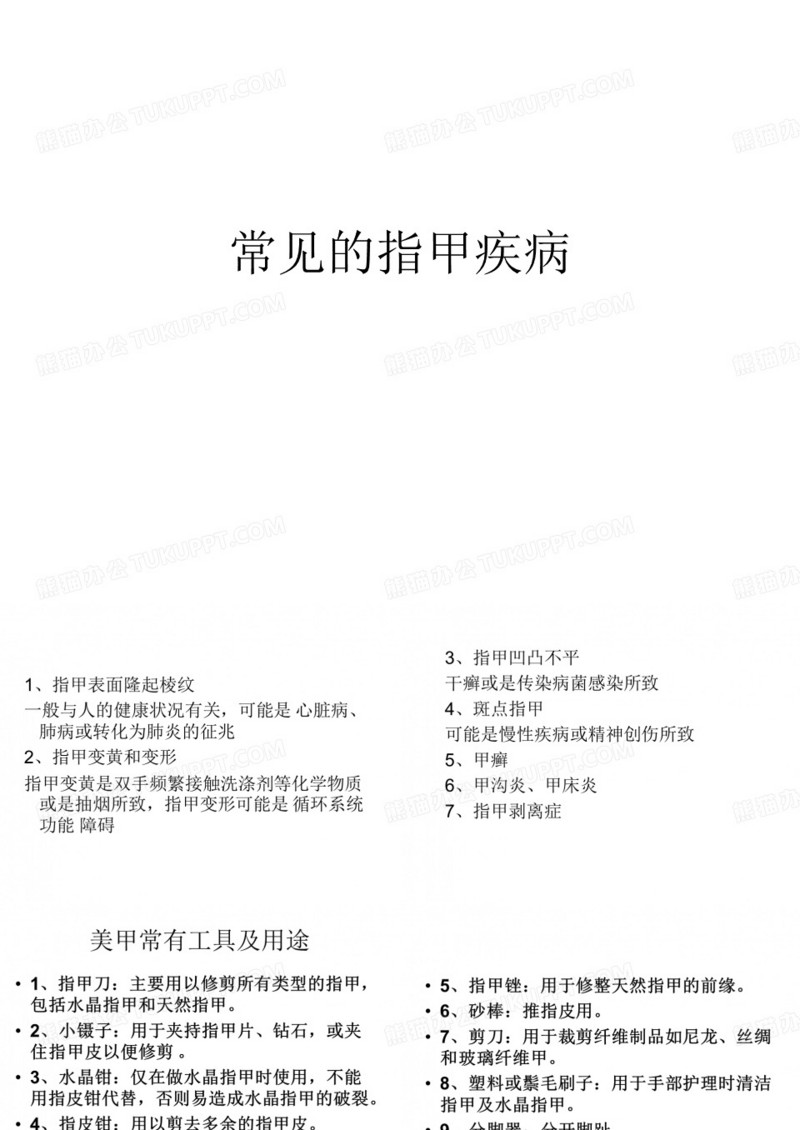 常见的指甲疾病