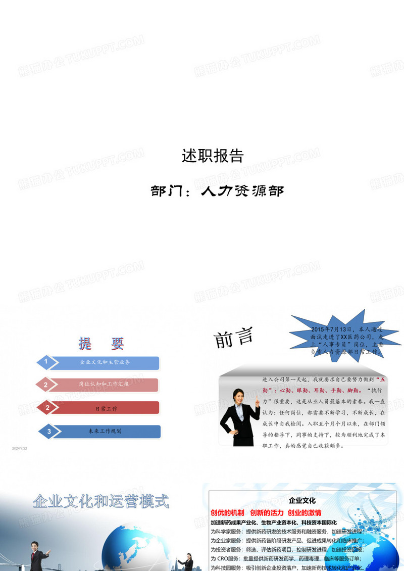 药企HR转正述职报告