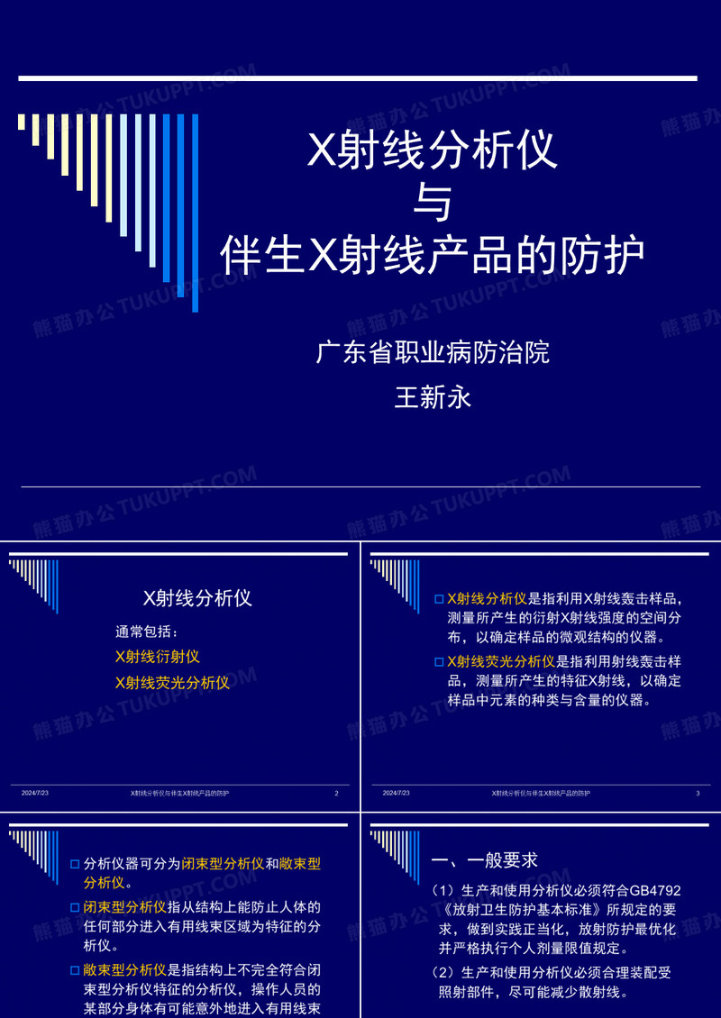 X射线分析仪与伴生X射线产品的防护