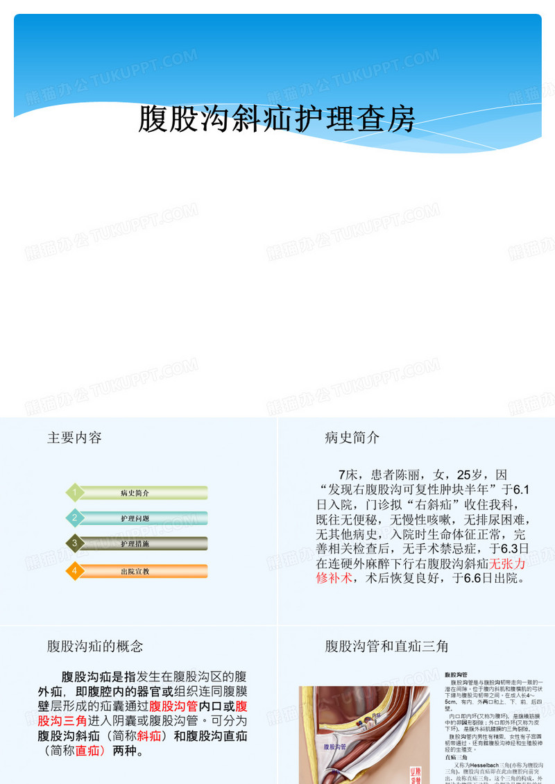腹股沟斜疝护理查房