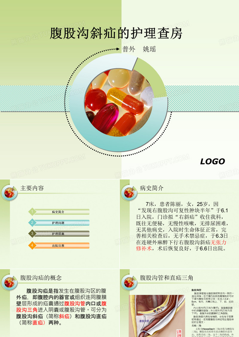 腹股沟斜疝的护理查房