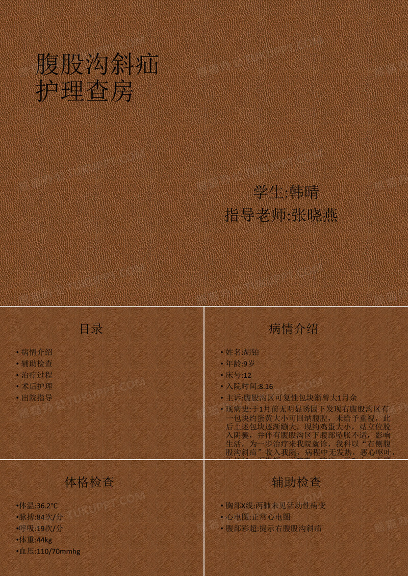 腹股沟斜疝护理查房PPT