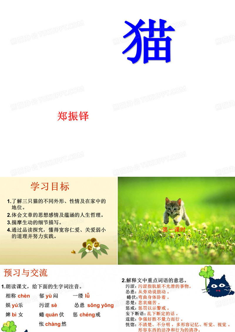 七年级上册猫课件