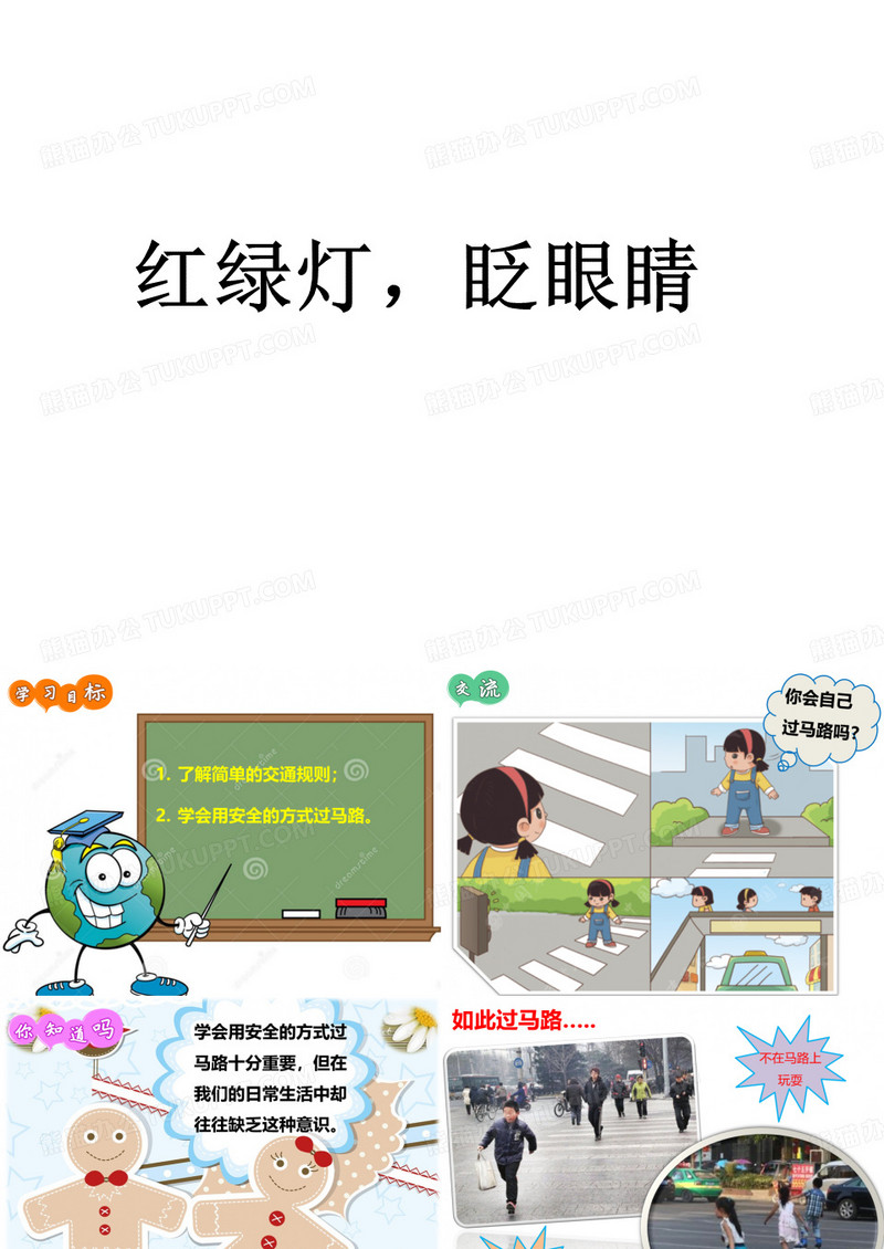 红绿灯,眨眼睛主题班会课件