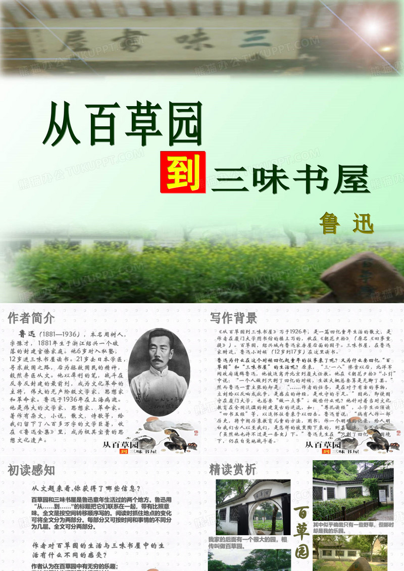 从百草园到三味书屋