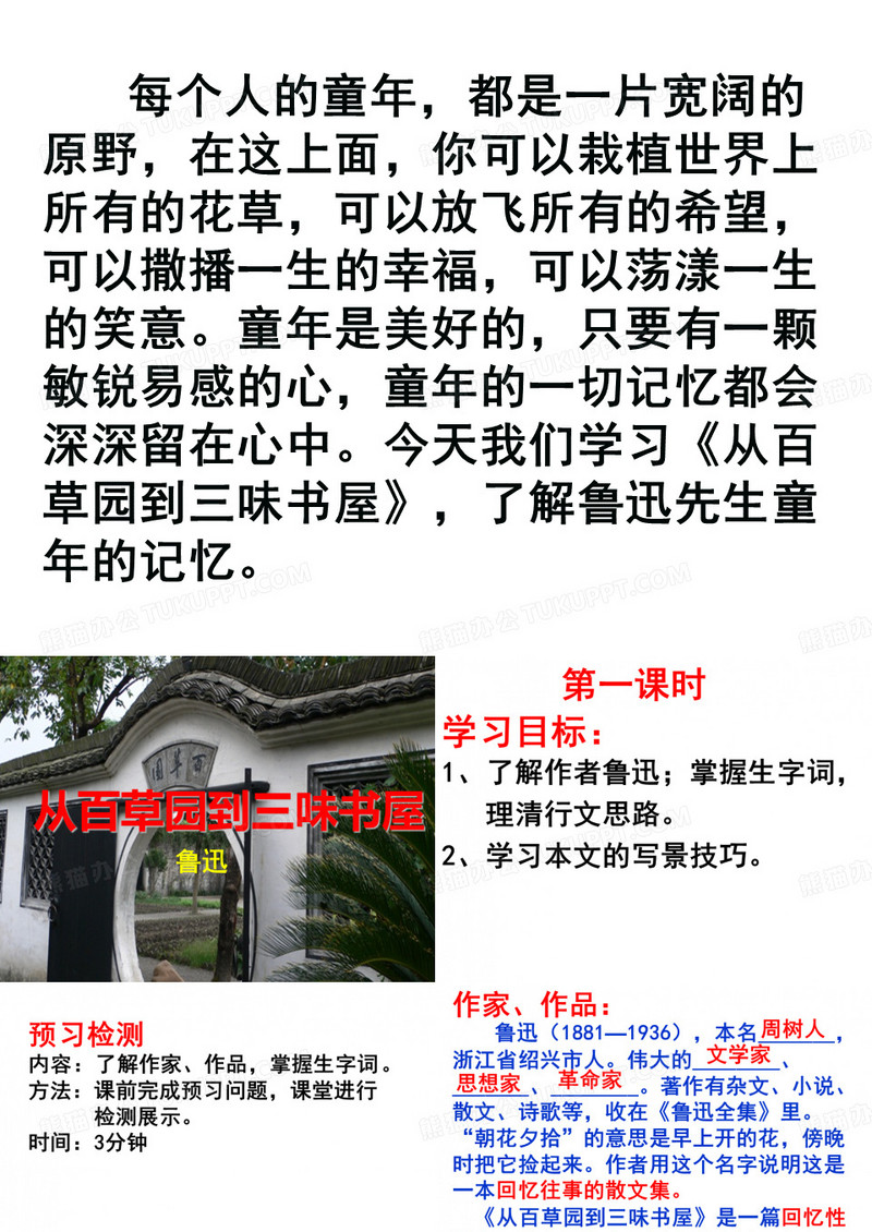 从百草园到三味书屋