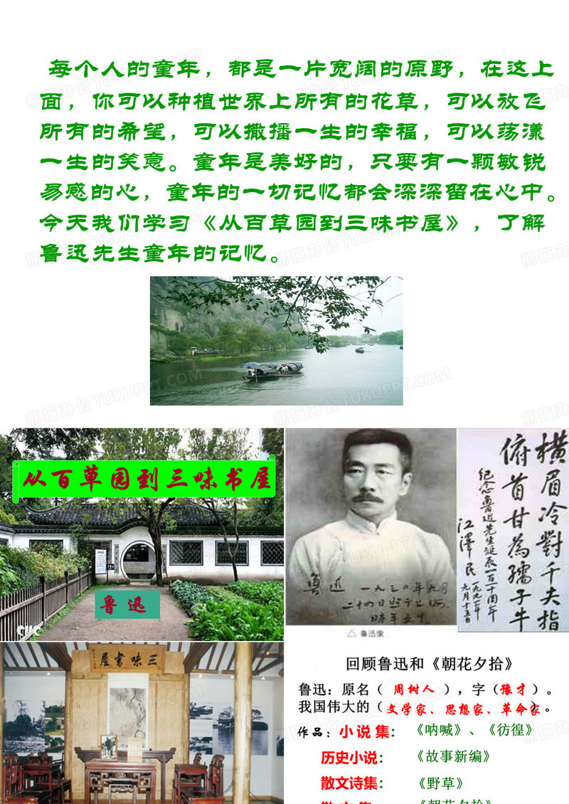 从百草园到三味书屋
