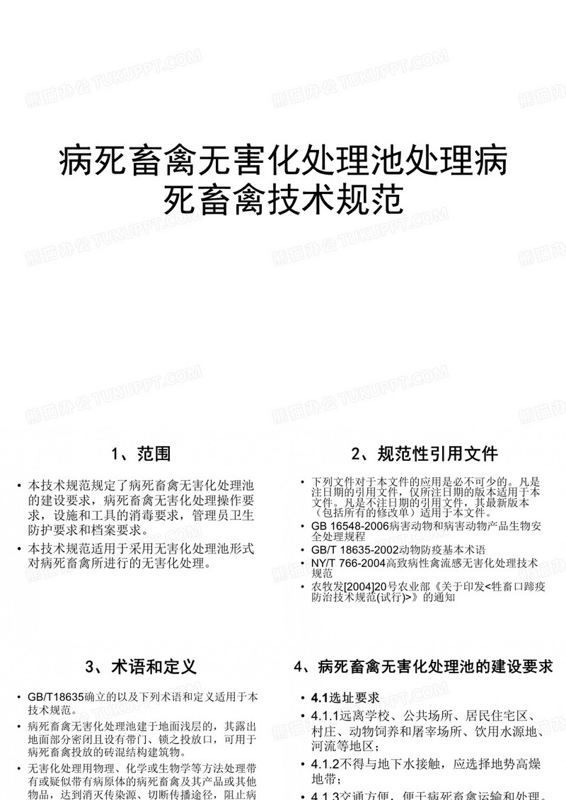 病死畜禽无害化处理池处理病死畜禽技术规范