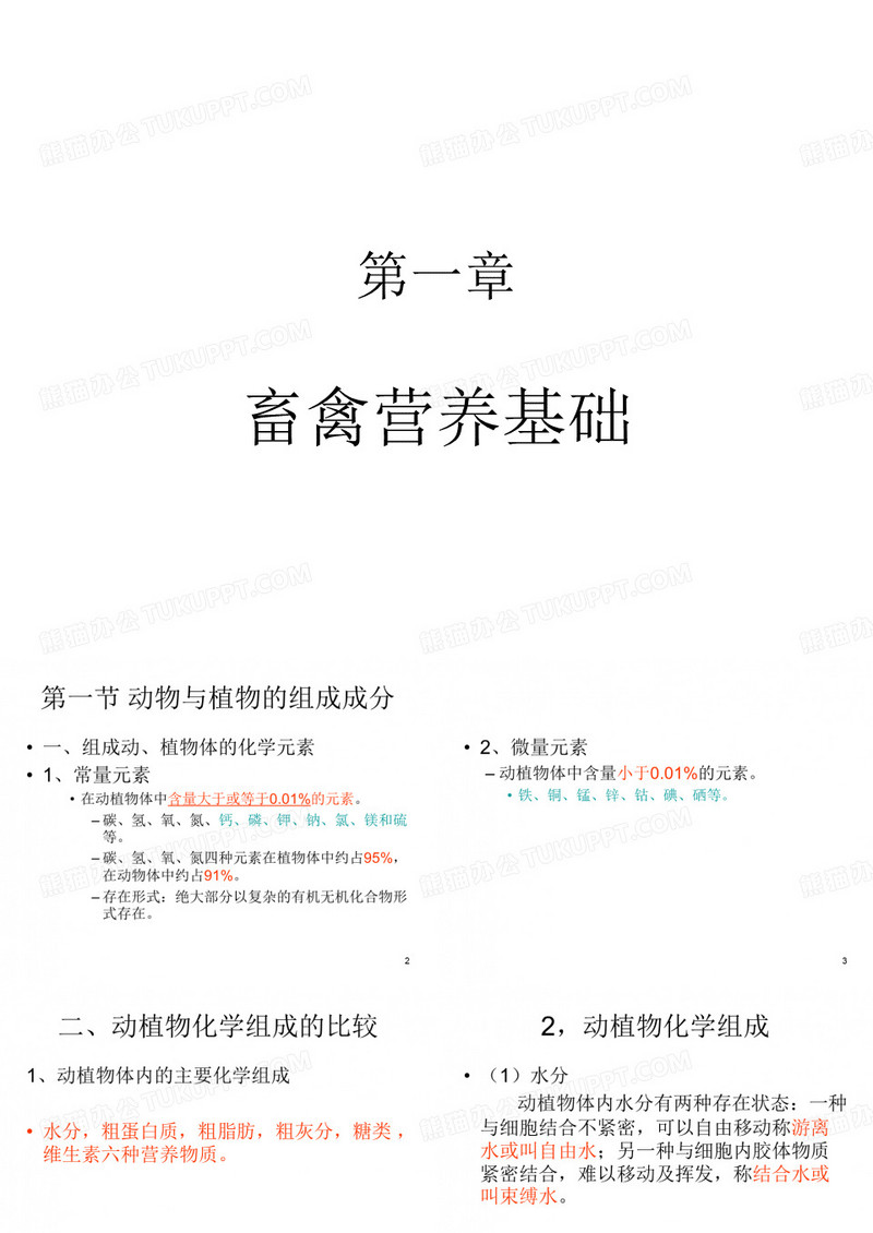 畜禽营养及饲料-第一章畜禽营养基础