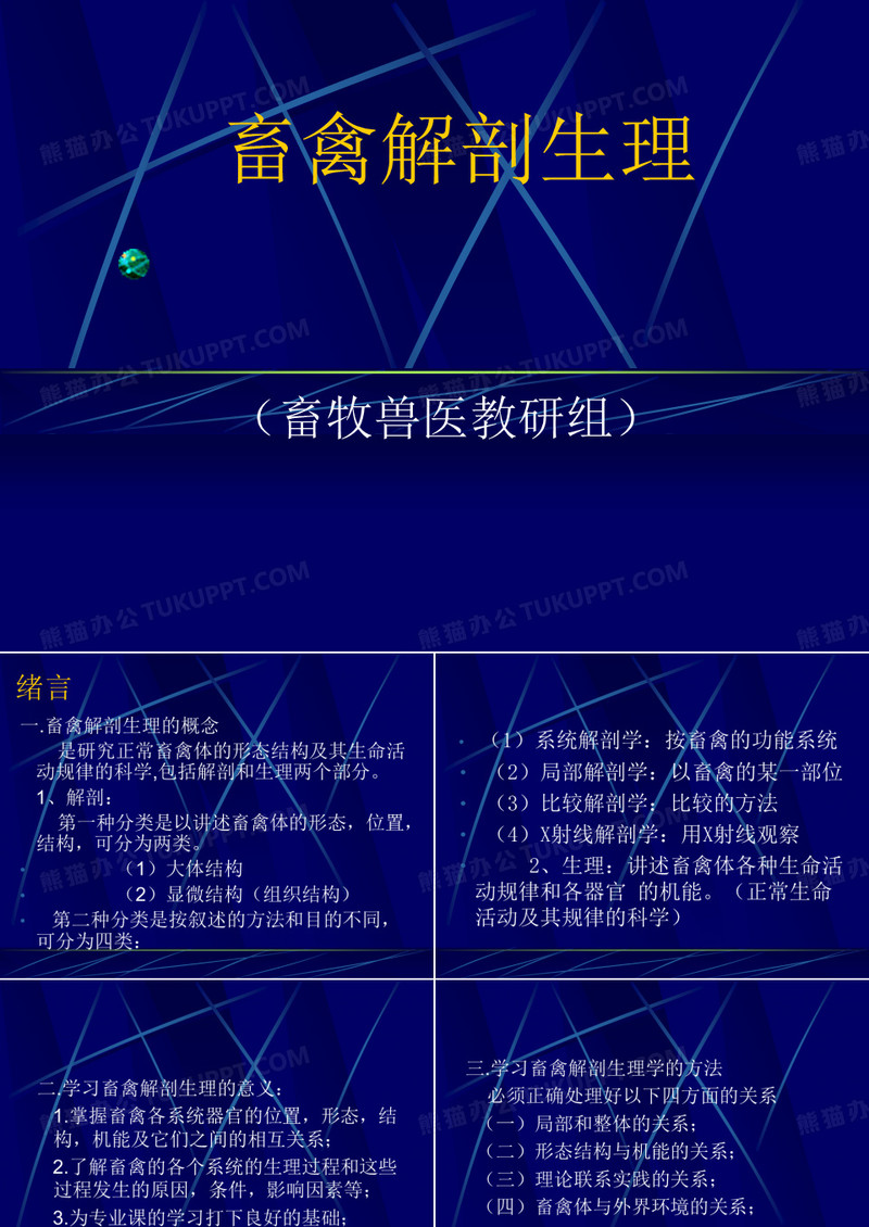 畜禽解剖生理