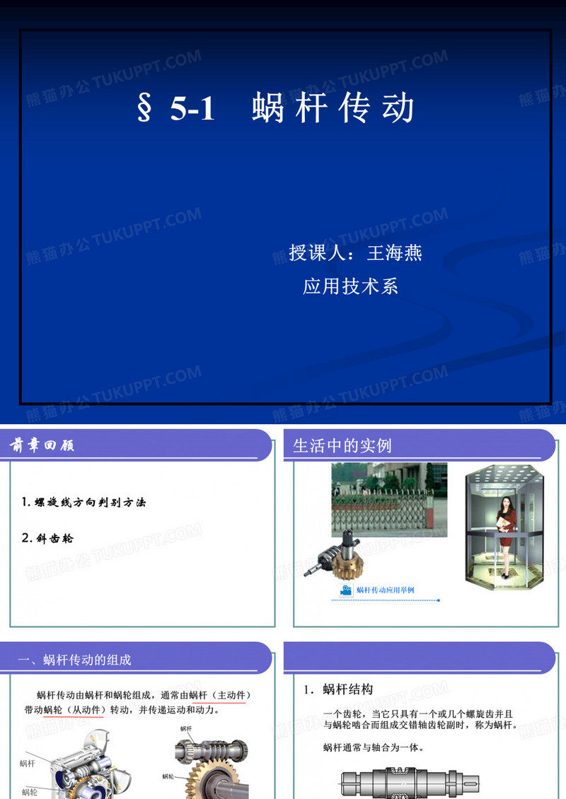 蜗杆传动
