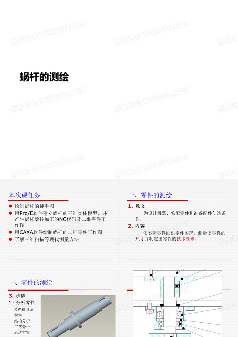 蜗杆的测绘