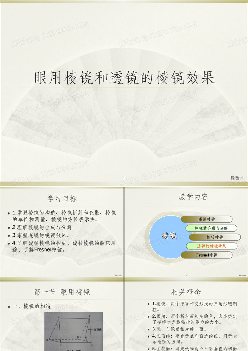 眼用棱镜和透镜的棱镜效果