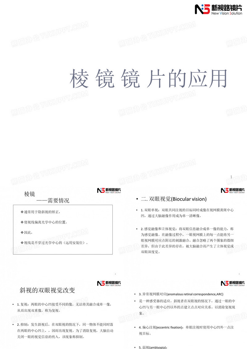 眼用棱镜的应用