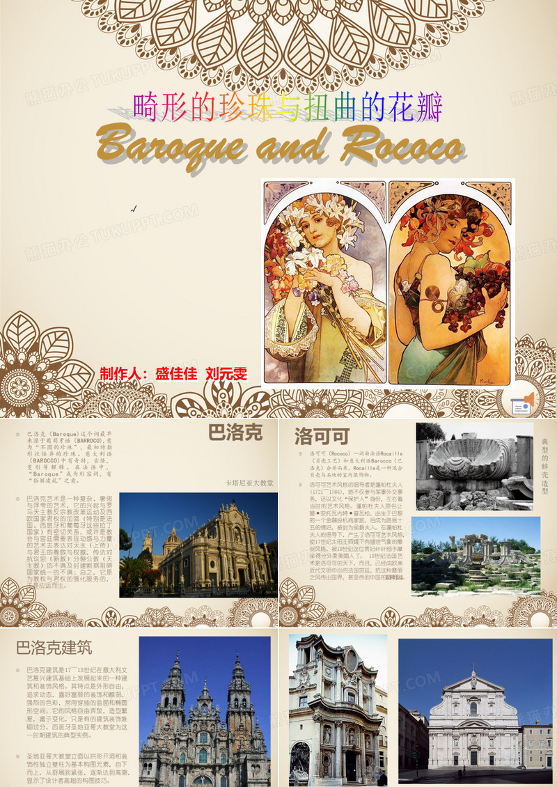 巴洛克与洛可可
