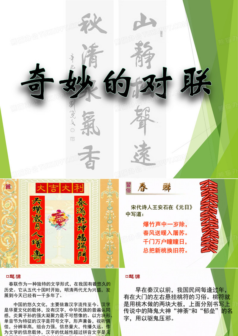 课一有趣的对联