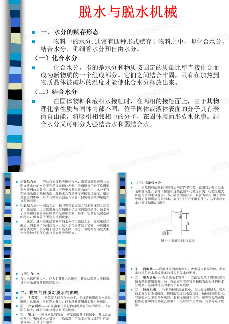 脱水与脱水机械