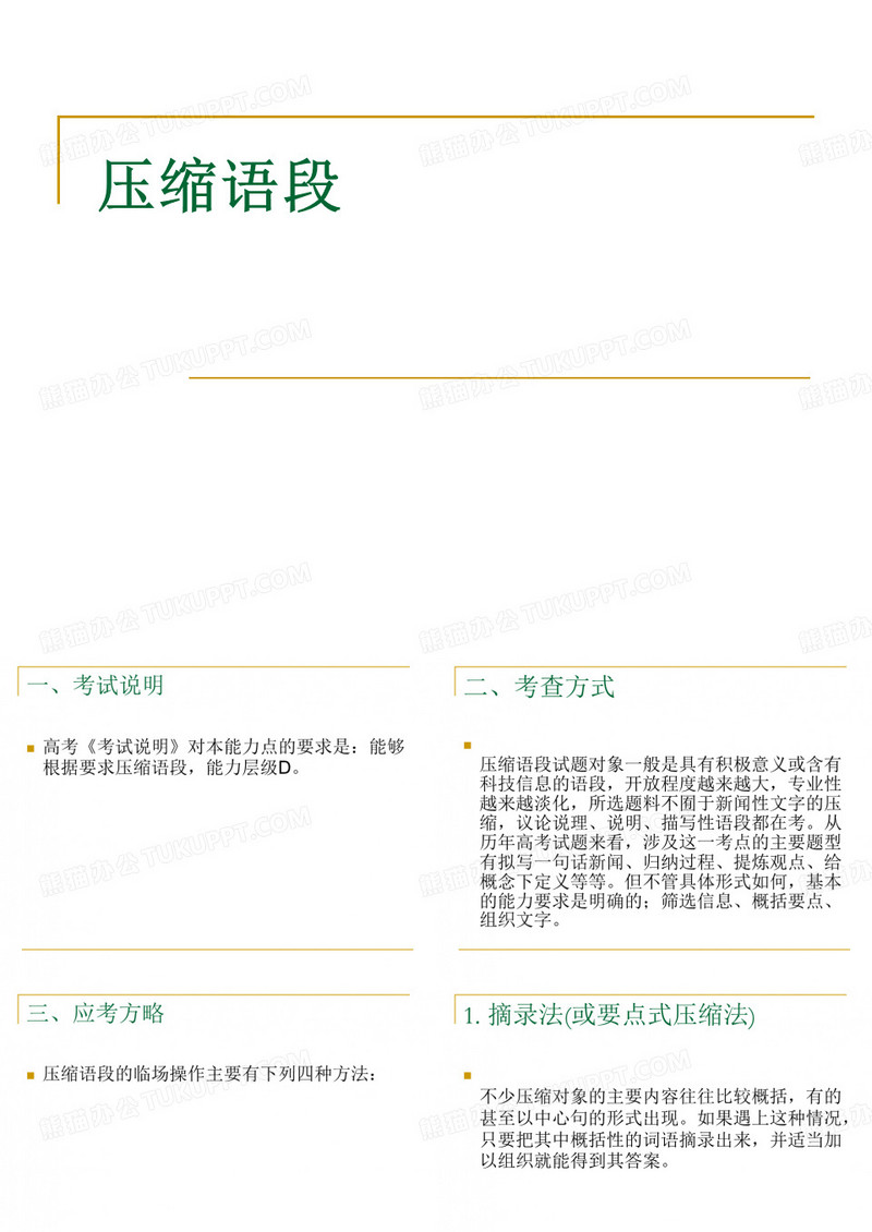 压缩语段