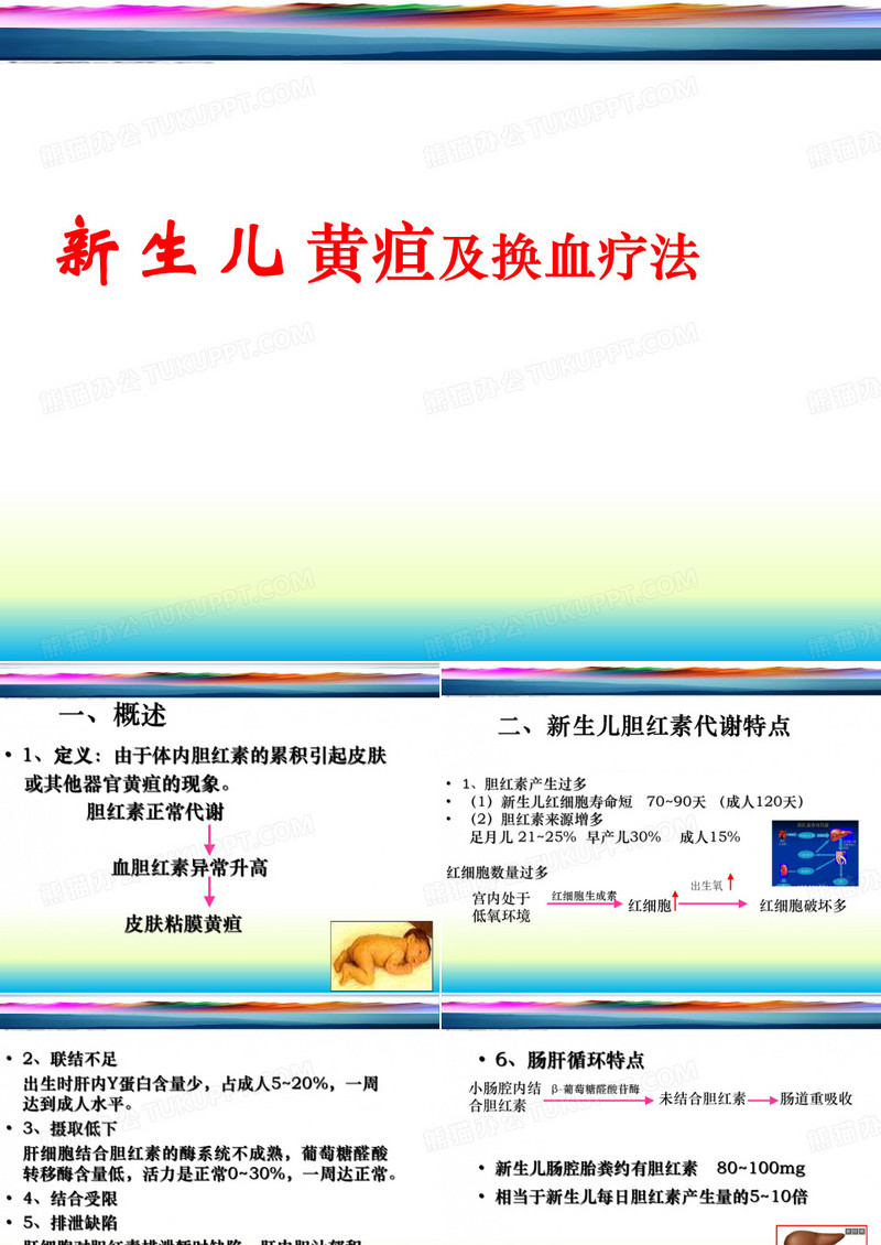 新生儿黄疸及换血疗法