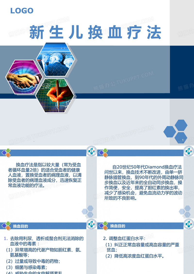 新生儿换血疗法PPT课件