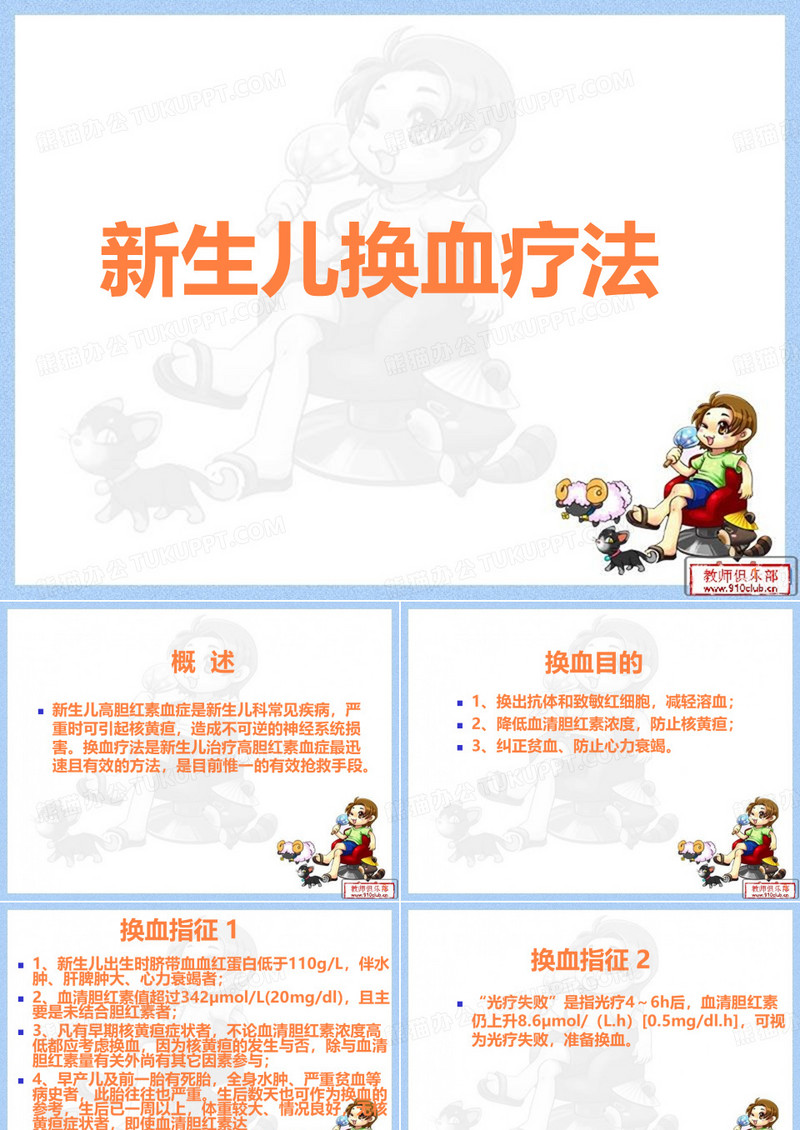 新生儿换血疗法PPT课件
