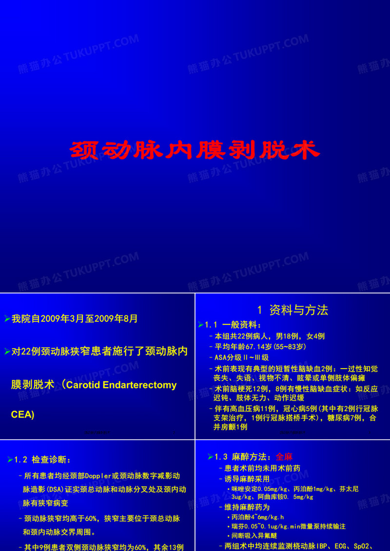颈动脉内膜剥脱术培训课件