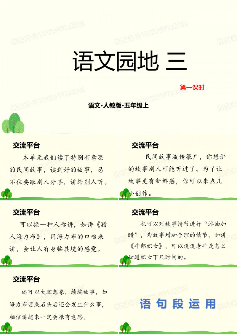 五年级上册语文ppt第三单元 语文园地