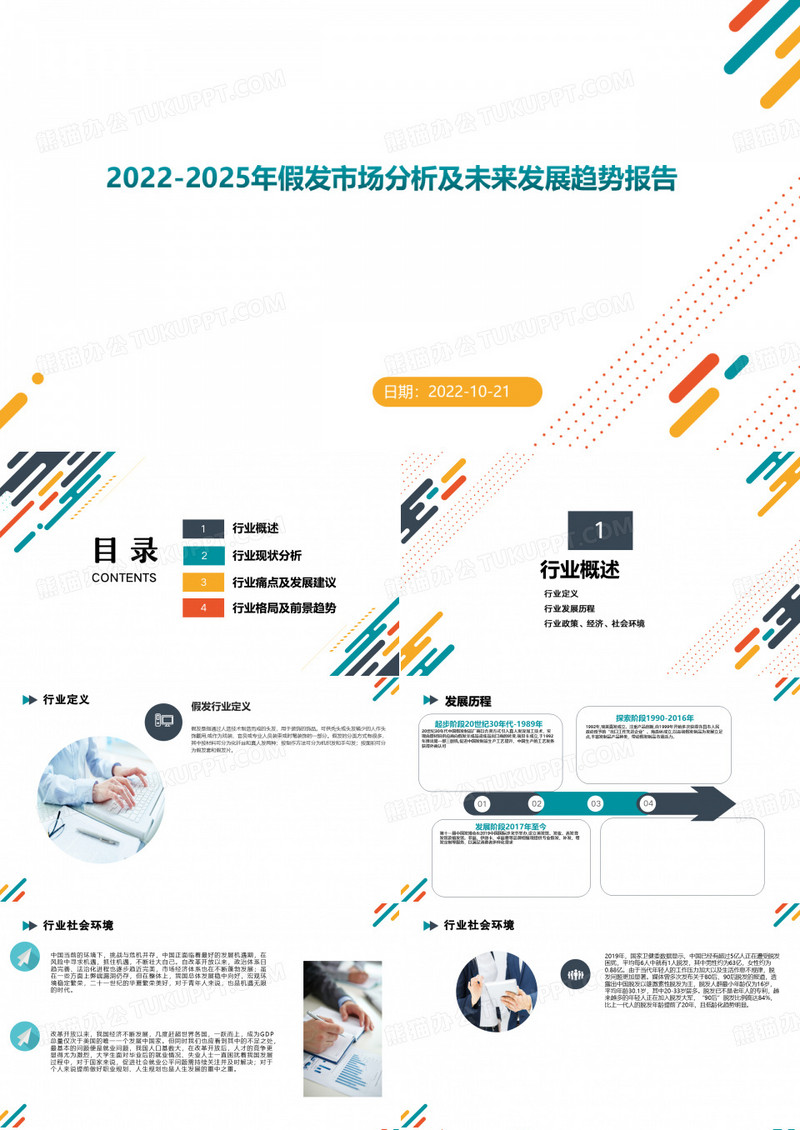 2022-2025年假发市场分析及未来发展趋势报告